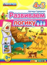Развиваем логику. 4-5 лет - Гордиенко Н.И.
