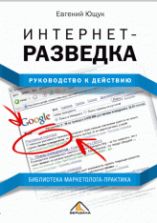 Интернет-разведка. Руководство к действию - Евгений Ющук