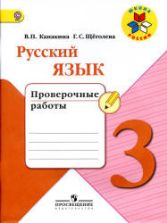 Русский язык. 3 класс. Проверочные работы - Канакина В.П., Щеголева Г.С.