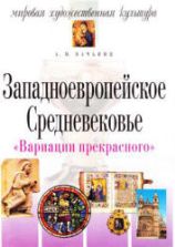 Мировая художественная культура. Западноевропейское Средневековье - Вачьянц А.М.