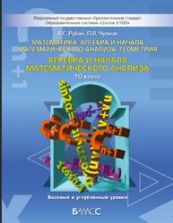 Алгебра и начала математического анализа. 10 класс - Рубин А.Г., Чулков П.В.