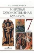 Мировая художественная культура. 7 класс - Солодовников Ю.А.