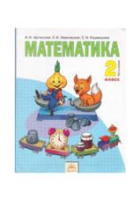 Математика. 2 класс. В 2 частях - Аргинская И.И. и др.