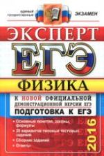 ЕГЭ 2016. Физика. Эксперт - Кабардин О.Ф., Кабардина С.И., Орлов В.А. и др.