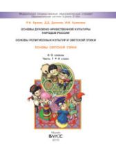 Основы мировых религиозных культур. 4-5 классы. В 2 ч. Богданов Н.Р., Добровольский В.В. и др.