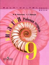 Биология. 9 класс. Рабочая тетрадь. (Линия жизни) - Пасечник В.В., Швецов Г.Г.