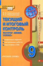 Текущий и итоговый контроль по курсу "Химия. 9 класс" - Новошинский И.И., Новошинская Н.С.
