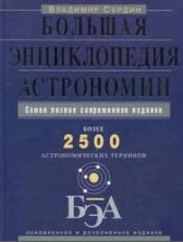 Большая энциклопедия астрономии - Сурдин В.Г.