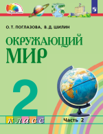 Окружающий мир. 2 класс. Часть 2 - Поглазова О.Т., Шилин В.Д.