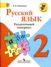 Русский язык. 2 класс. Раздаточный материал - Канакина В.П.