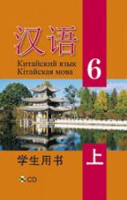 Китайский язык. 6 класс. В 2 ч. Пониматко А.П. и др.