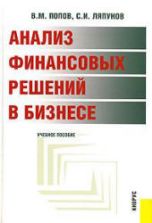Анализ финансовых решений в бизнесе - Попов В.М., Ляпунов С.И.