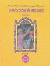 Русский язык. 7 класс. Учебник - Бунеев Р.Н., Бунеева Е.В. и др.
