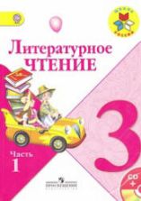Литературное чтение. 3 класс. В 2 частях - Климанова Л.Ф. и др.