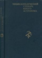 Энциклопедический словарь юного астронома.