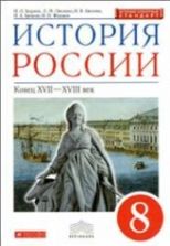 История России. Конец XVII-XVIII века, 8 класс - Андреев И.Л., Ляшенко Л.М., Артасов И.А., Фёдоров И.Н., Амосова И.В.
