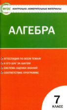 Алгебра. 7 класс. КИМы к учебнику - Макарычева Ю.Н. и др.