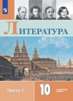 Литература. 10 класс. Учебник. Углублённый уровень. 1-2 часть - Коровин В.И., Вершинина Н.Л., Капитанова Л.А.