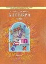 Алгебра. 8 класс. Учебник - Рубин А.Г., Чулков П.В.