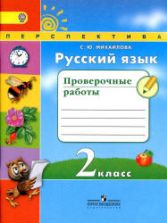 Русский язык. 2 класс. Проверочные работы - Михайлова С.Ю.