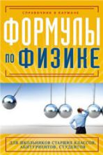 Формулы по физике - Клименко Е.С.