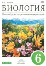 Биология. Многообразие покрытосеменных растений. 6 класс. Учебное пособие - Владимир Пасечник.