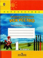 Изобразительное искусство. Творческая тетрадь. 1 класс - Шпикалова Т.Я., Ершова Л.В. и др.