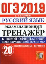ОГЭ 2019 Русский язык. Экзаменационный тренажёр 20 экзаменационных вариантов - Егораева Г.Т.