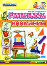 Развиваем внимание. 4-5 лет - Гордиенко Н.И.
