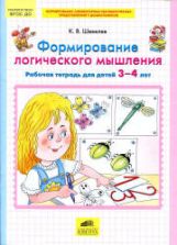 Формирование логического мышления. Рабочая тетрадь для детей 3-4 лет - Шевелев К.В.