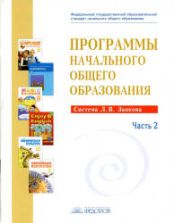 Программы начального общего образования. Система Занкова Л.В. Ч.2. - Сост. Нечаева Н.В., Сабина С.В.