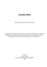 Маркетинг - ред. Романов А.Н.