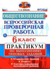 Всероссийская проверочная работа. Обществознание. 6 класс. Практикум - Коваль Т.В.