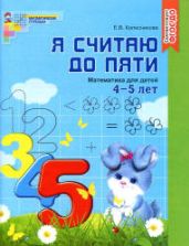 Я считаю до пяти. Для детей 4-5 лет (чёрно-белый вариант) - Колесникова Е.В.