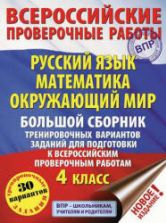 Русский язык. Математика. Окружающий мир. 4 класс. Большой сборник тренировочных вариантов для подготовки к ВПР - Батырева С.Г., Хиленко Т.П., Мошнина Р.Ш.