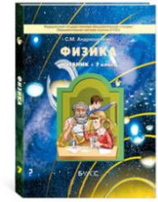 Физика. 7 класс - Андрюшечкин С.М.