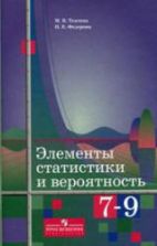 Элементы статистики и вероятность. Уч. пособие для 7-9 классов - Ткачева М.В., Федорова Н.Е.