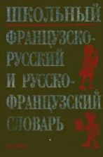 Школьный французско-русский и русско-французский словарь - М. А. Кастрикина, Н. М. Подъяпольская