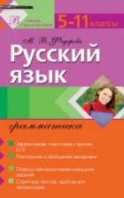 Русский язык. Грамматика. 5-11 классы - Федорова М.В.