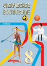 Физическое воспитание. 8 класс - Гусейнов Ф.