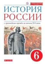 История России. 6 класс. С древнейших времен до начала XVI века - Данилевский И. Н. Андреев И. Л. Юрасов М. К.