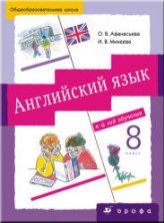 Английский язык. 4-й год обучения. 8 класс - Афанасьева О.В., Михеева И.В.