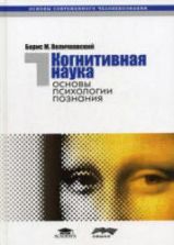Когнитивная наука. Основы психологии познания. В 2-х томах - Величковский Б.М.