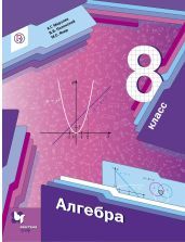 Алгебра. 8 класс. Учебник - Мерзляк, Полонский, Якир