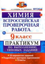 Всероссийская проверочная работа. Химия. 9 класс. Практикум - Купцова А.В., Корощенко А.С.