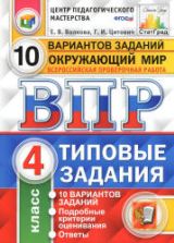 ВПР. Окружающий мир. 4 класс. Типовые задания, 10 вариантов - Волкова Е.В., Цитович Г.И.