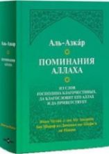 Поминания Аллаха - Аль-Азкар.