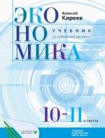 Экономика. 10-11 классы. Учебник. Углубленный уровень - Киреев А.П.
