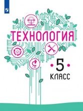Технология. 5 класс - Казакевич В. М., Пичугина Г. В. и др.