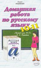 ГДЗ - Русский язык. Пособие для 10-11 классов - Розенталь Д.Э.